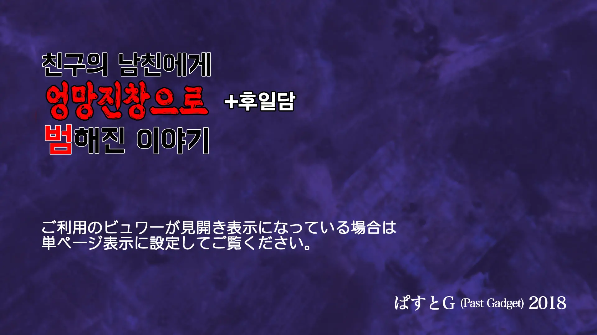 Shinyuu No Kareshi Ni Mechakucha Yarareta Hanashi + Gojitsudan | 친구의 남자친구에게 엉망진창으로 범해진 이야기